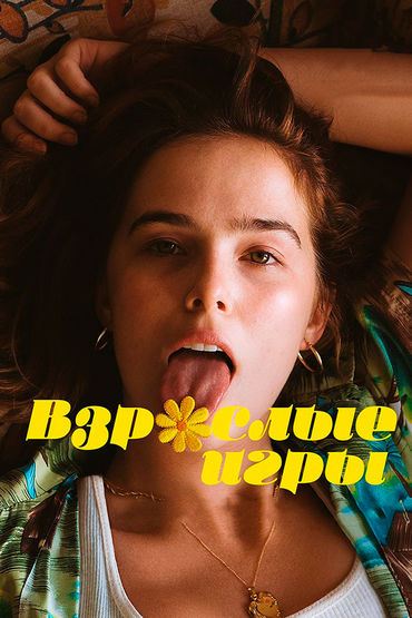 Взрослые игры