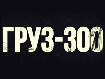 Груз - 300 Груз - 300