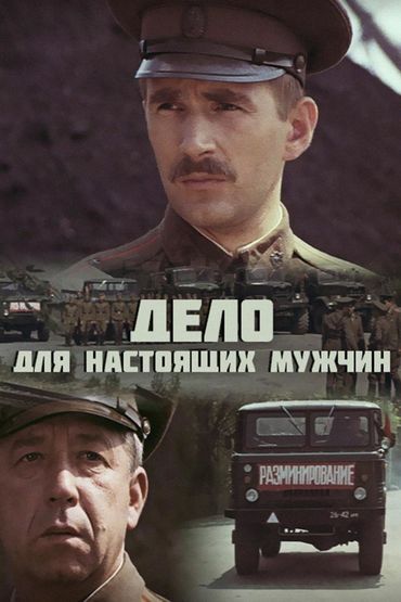Дело для настоящих мужчин