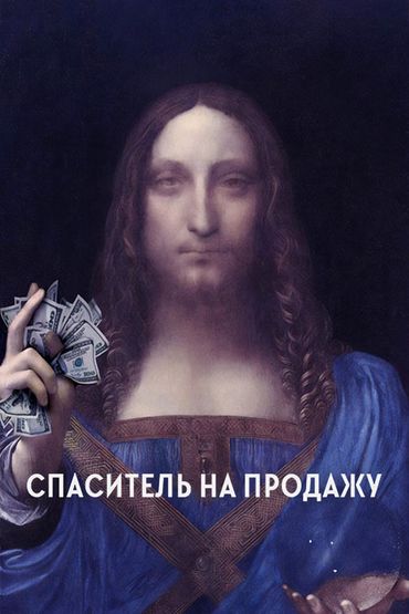 Спаситель на продажу