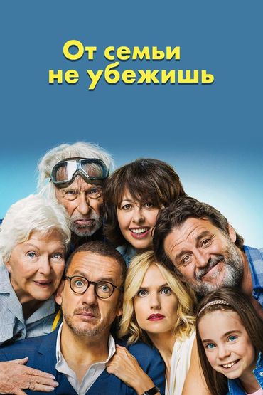 От семьи не убежишь
