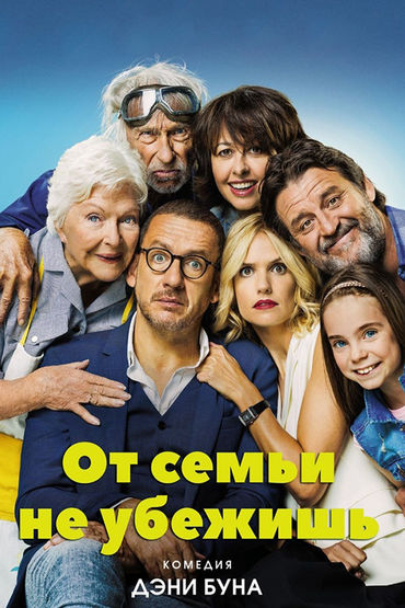 От семьи не убежишь