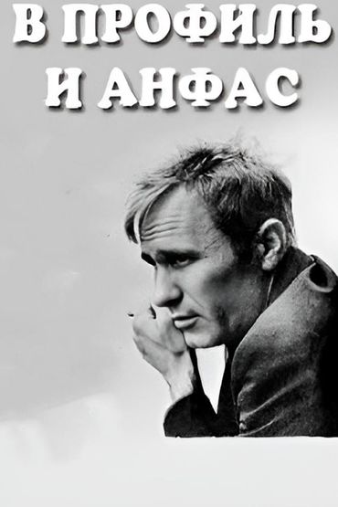 В профиль и анфас