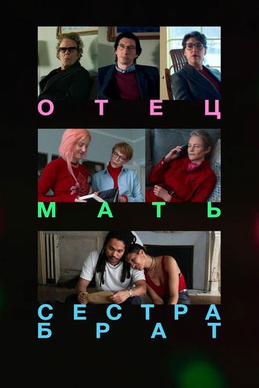 Отец мать сестра брат