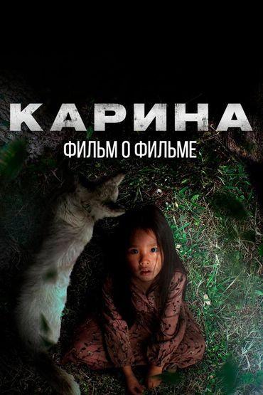 Карина. Фильм о фильме