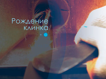 Рождение клинка Рождение клинка
