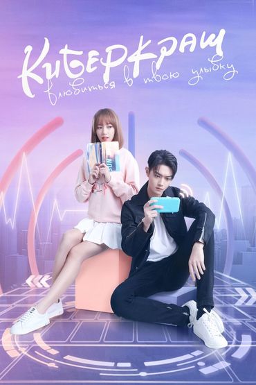 Киберкраш: Влюбиться в твою улыбку