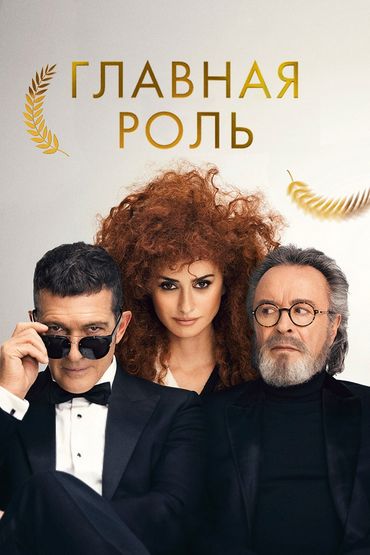 Главная роль