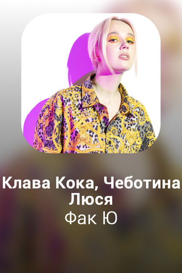 Фак Ю