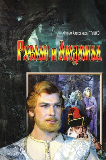Руслан и Людмила