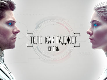 Кровь Кровь