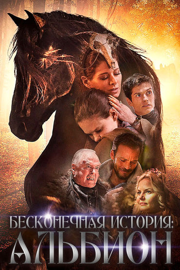 Бесконечная история. Альбион Бесконечная история. Альбион
