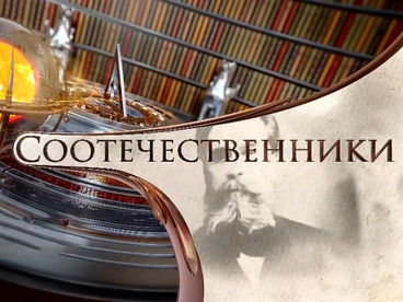Соотечественники Соотечественники