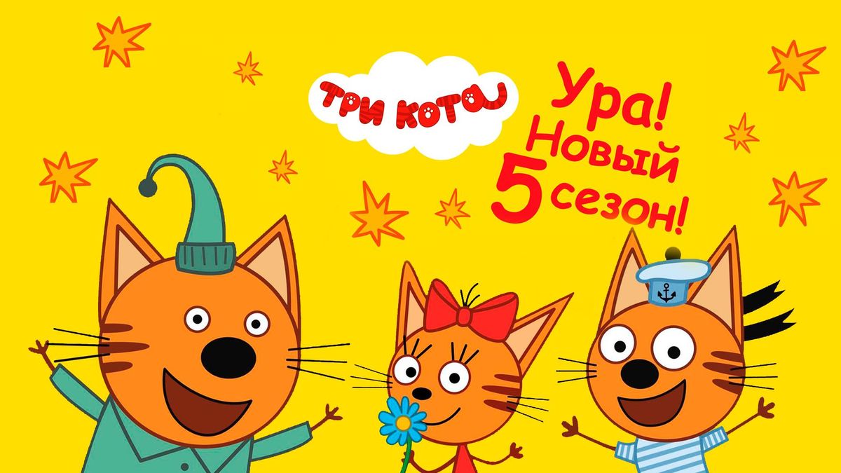 Три кота