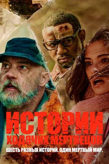 Истории ходячих мертвецов