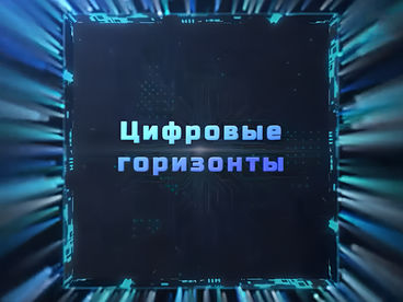 Цифровые горизонты