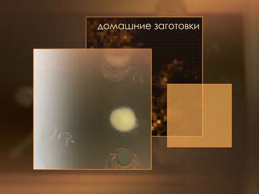 Домашние заготовки Домашние заготовки