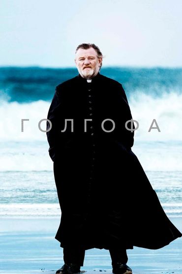 Голгофа