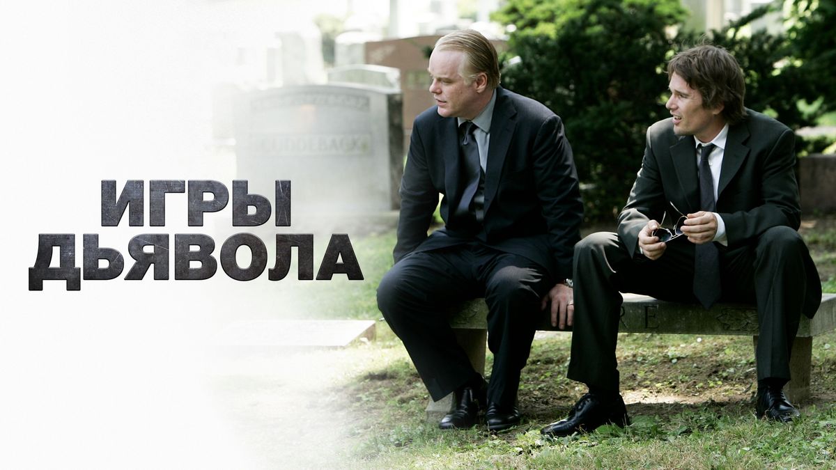 Игры дьявола