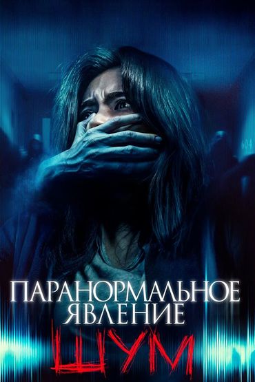 Паранормальное явление. Шум