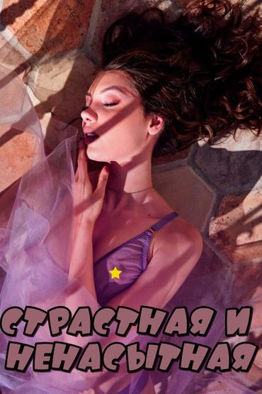 Страстная и ненасытная