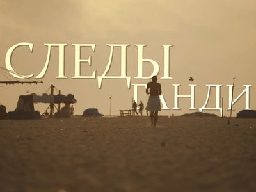 Следы Ганди Следы Ганди