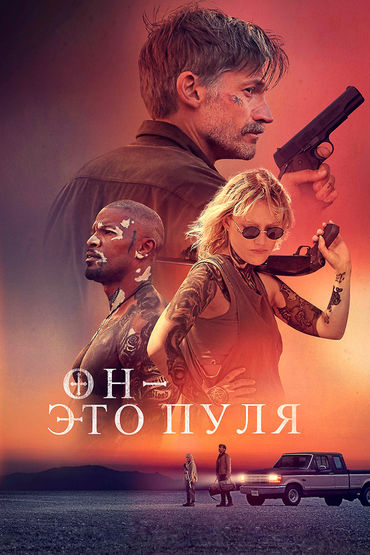 ОН - ЭТО ПУЛЯ ОН - ЭТО ПУЛЯ