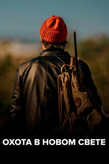 Охота в Новом Свете