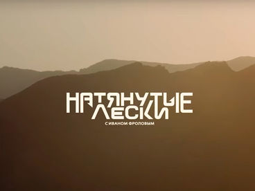 Натянутые лески с Иваном Фроловым Натянутые лески с Иваном Фроловым