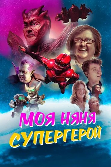 Моя няня - супергерой