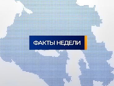 Факты недели Факты недели