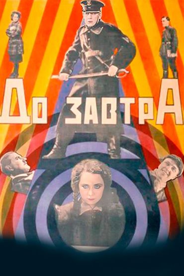 До завтра