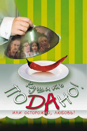 Кушать подано, или Осторожно, любовь!