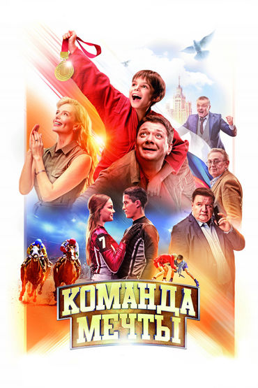 Команда мечты Команда мечты