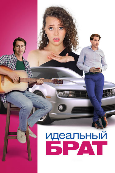 Идеальный брат Идеальный брат