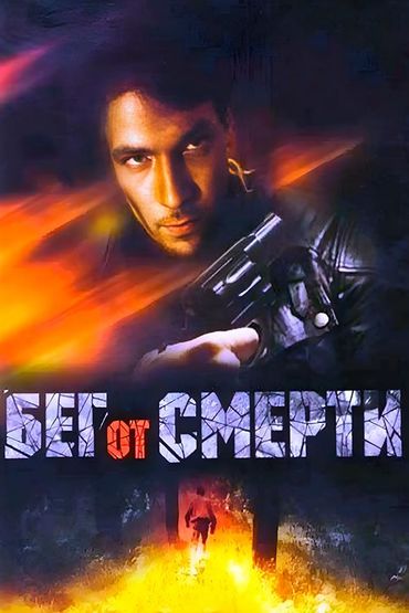 Бег от смерти