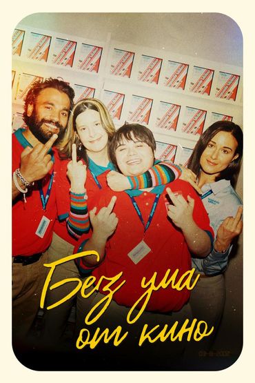 Без ума от кино