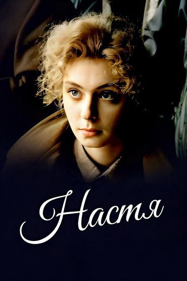 Настя Настя