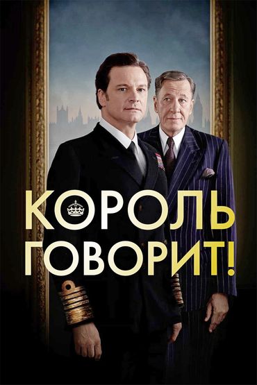 Король говорит Король говорит