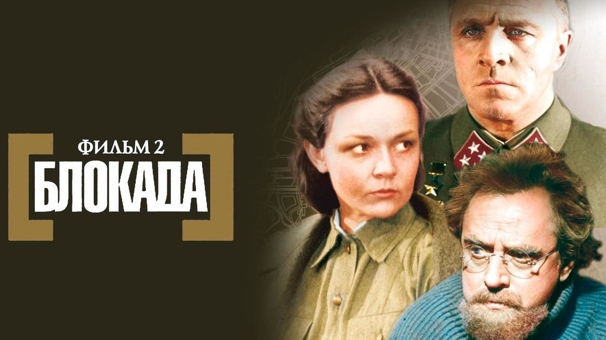 Блокада: Фильм 2-й: Ленинградский метроном. Операция «Искра»