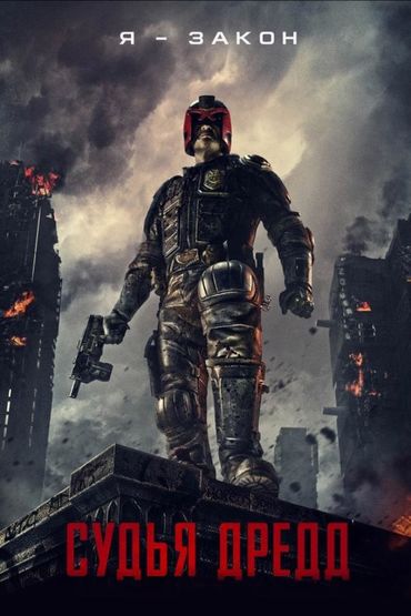 Судья Дредд 3D