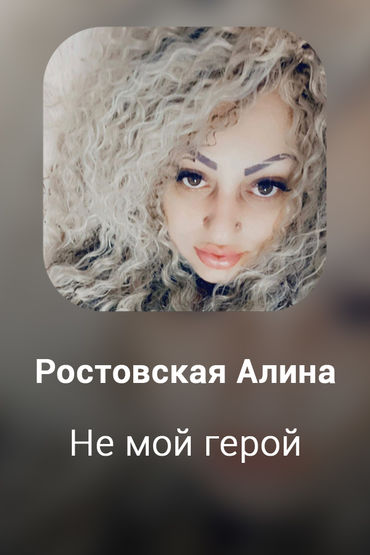 Не мой герой