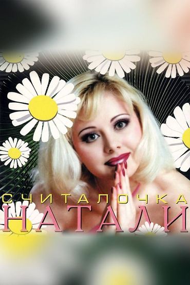 Натали - Считалочка