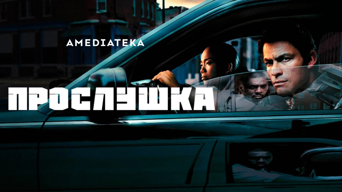 Прослушка