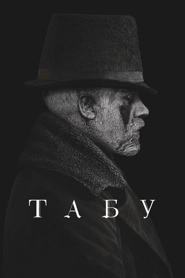 Табу