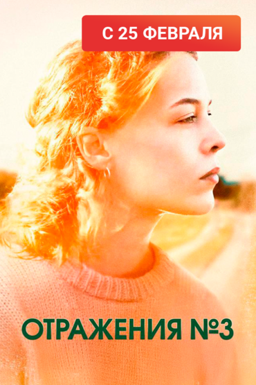 Отражения №3