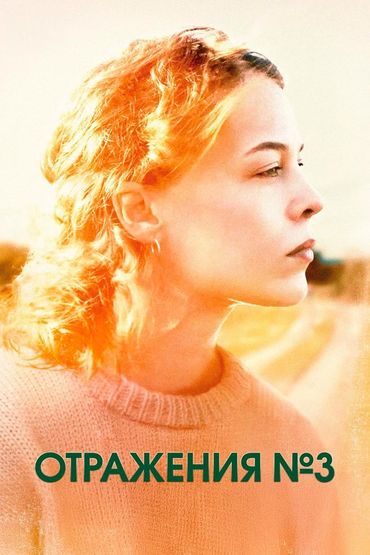 Отражения №3