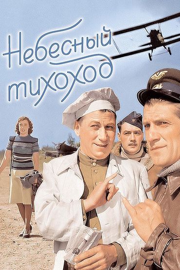 Небесный тихоход