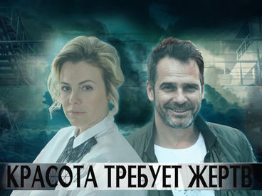 Красота требует жертв