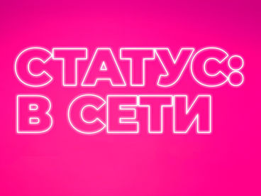 Статус: в сети